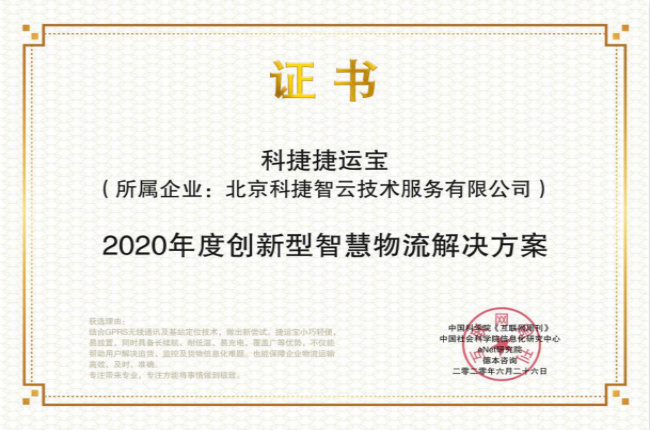捷报丨 神州控股科捷捷运宝喜获2020创新型国家发展论坛金i奖