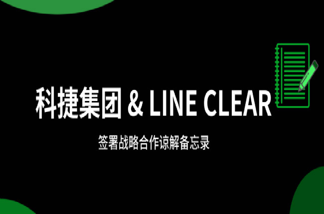 神州控股科捷牵手逨科 (LINE CLEAR)，大数据和AI加持开辟国际市场